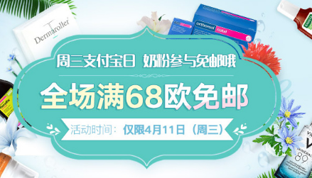 【德国BA保镖】  仅此一天！全场满68欧免邮，奶粉也参与！满88欧减5欧