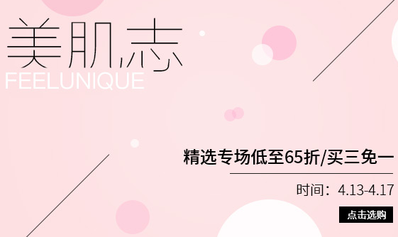 【Feelunique中文网】精选品牌买3免1/低至65折！