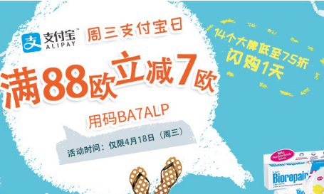 【德国BA保镖】  支付宝日，全场满88欧立减7欧！