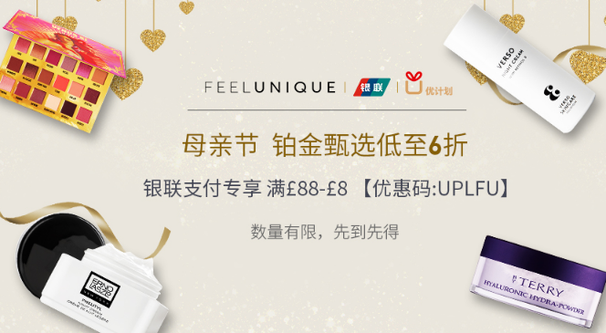 【Feelunique中文网】铂金甄选低至6折，全场银联支付满88镑减8镑！