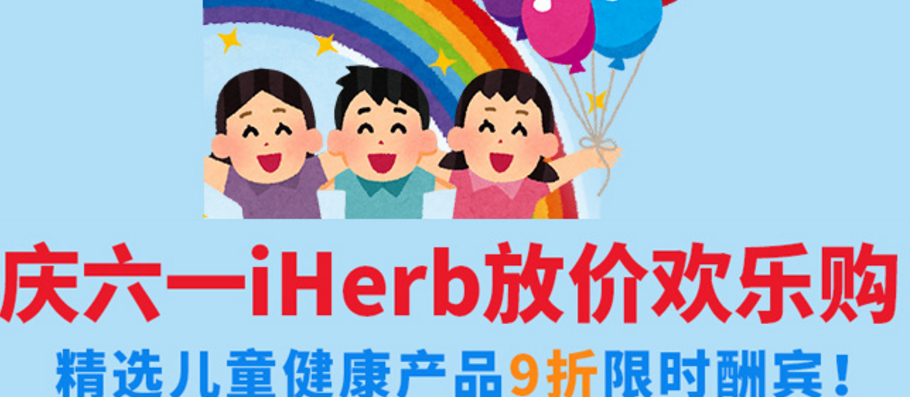 【iHerb】周期特惠85折+专属满300-20元+儿童商品9折最后两天！