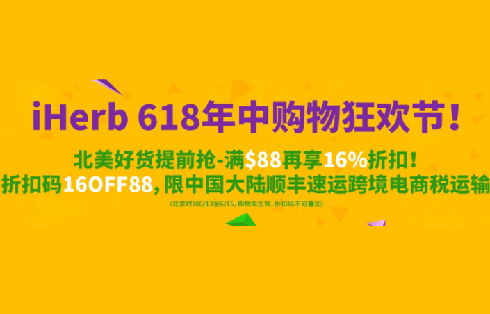 【iHerb】周期特惠85折+男士专用全线85折+满88美元享16%！