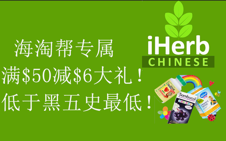 【iHerb】海淘帮专属满$50减$6大礼！低于黑五史最低！