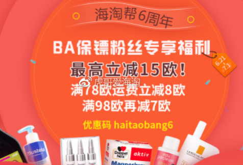 海淘帮六周年专享！【BA保镖】  全场满78减8欧，满98欧立减15欧！