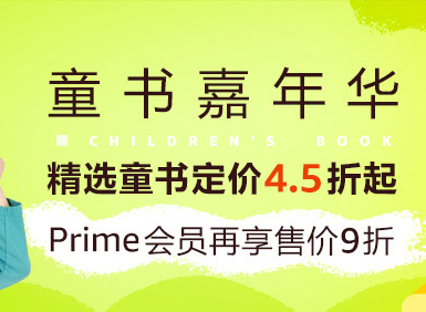 亚马逊中国开启童书嘉年华促销专场，精选童书定价4.5折起！