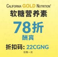 仅限今日！California Gold Nutrition维生素软糖全线用码78折+95折