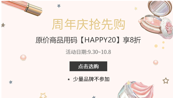 【Feelunique中文网】周年庆抢先购，原价商品用码HAPPY20享8折​！
