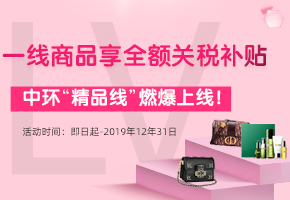 中环转运好消息！LV、爱马仕、阿玛尼等同级品牌可享全额关税补贴！