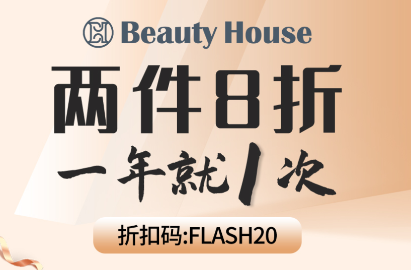 【Beauty House】精选超值单品线上史低+额外2件8折！