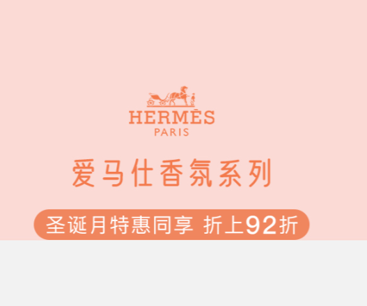【Beautinow】HERMES爱马仕 香水系列一件92折！