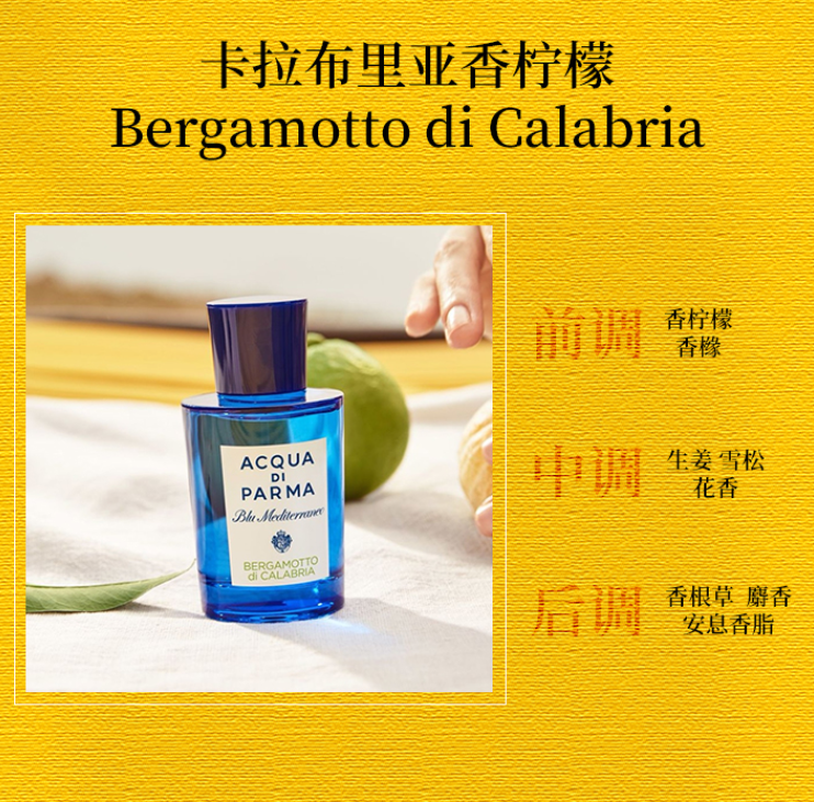 【Beautinow】ACQUA DI PARMA帕尔玛之水 蓝色地中海 香柠檬 淡香 150ml（简装）