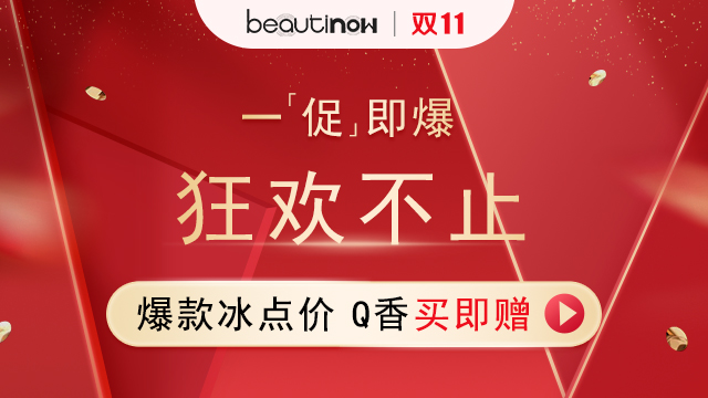 【Beautinow】双11狂欢开启！2号0点准点红包雨