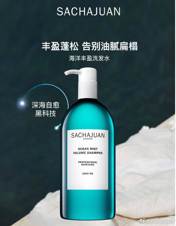 Sachajuan三茶官 海洋丰盈洗发水1000ml