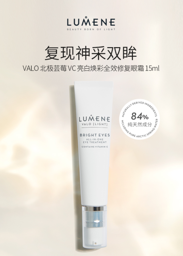 Lumene优姿婷 Valo系列 维他命C眼霜 15ml