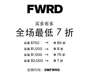 FWRD大促来袭！全场最低7折！