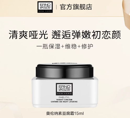 Ernolaszlo奥伦纳素 豆腐霜15ml