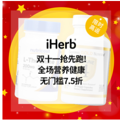 iHerb：双十一抢先购！全场营养健康、美妆个护等