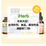 iHerb：月末大促！全场补剂、食品、美妆热卖