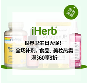 iHerb：世界卫生日大促！全场补剂、食品、美妆热卖