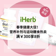 iHerb：春季健康大促！营养补剂与运动膳食热卖