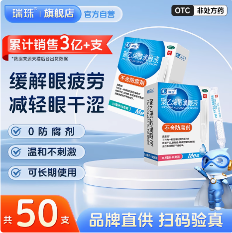 瑞珠 珠聚乙烯醇滴眼液 50支仅💰34！
