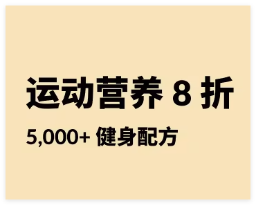 iHerb：重启健身计划！运动营养专场