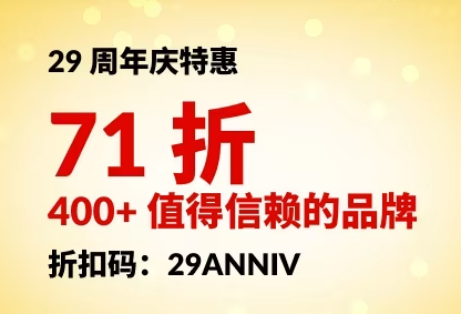 iHerb：29周年庆预售 400+值得信赖的品牌
