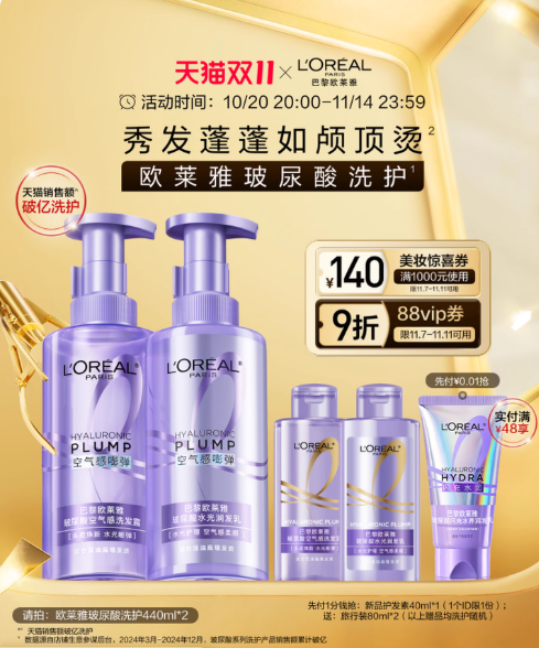 欧莱雅玻尿酸洗护套装440ml*2瓶+赠旅行装80ml*2！