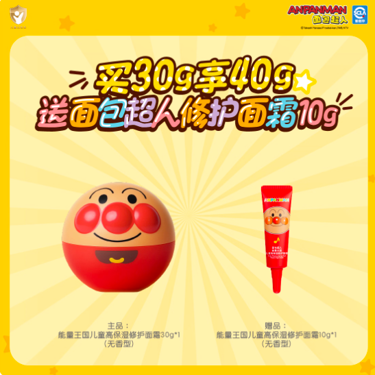 面包超人高保湿修护面霜30g+送10g