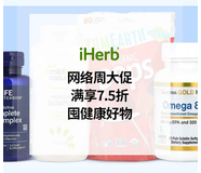 【2025黑五&网一】iHerb：健康狂欢 全球好物囤起来