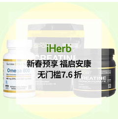 iHerb：农历新年礼遇提前享 入手Life Extension、CGN、21st Century 等