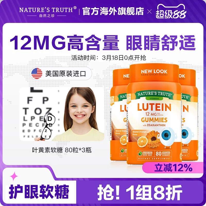 自然之珍叶黄素软糖80粒*3瓶