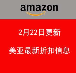 2月22日更新 美亚折扣商品汇总！