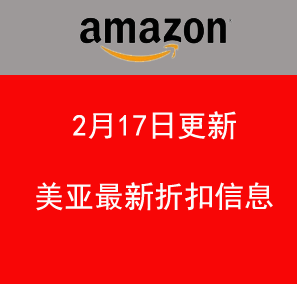 2月17日更新 美亚折扣商品汇总！