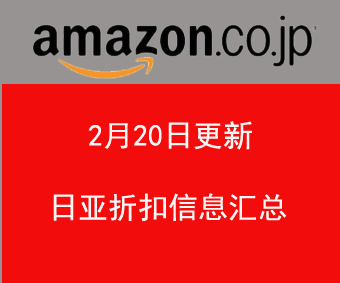 2.20更新 日本亚马逊、乐天国际、千趣会最新促销折扣