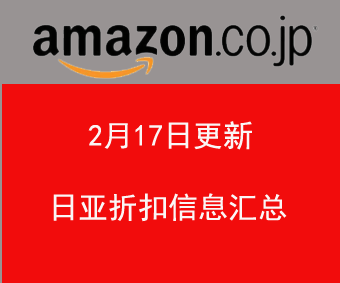 2月17日 日本亚马逊精选商品促销折扣