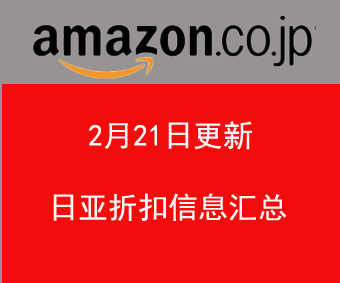 2月21日 日本亚马逊精选商品促销折扣