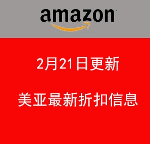 2月21日更新 美亚折扣商品汇总！​