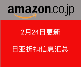 2.24更新 日本亚马逊、乐天国际、千趣会最新促销折扣