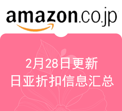 2.28更新 日本亚马逊、乐天国际、千趣会最新促销折扣