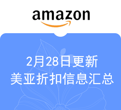 2月28日更新 美亚折扣商品汇总！