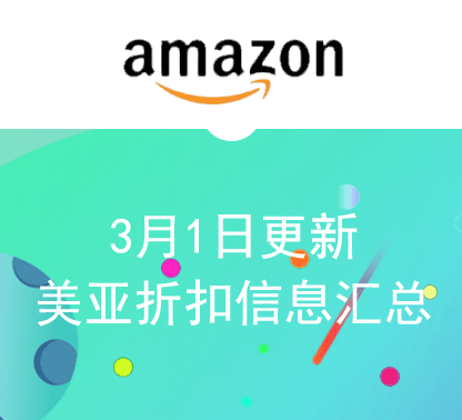 3月1日更新 美亚折扣商品汇总！