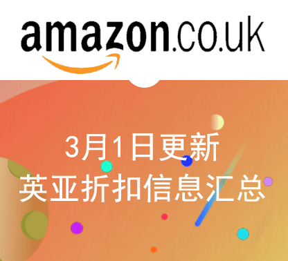 英亚、德亚、法亚、西亚近期爆款折扣汇总