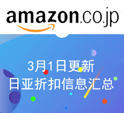 3月1日更新 日淘每日最新精选促销折扣汇总