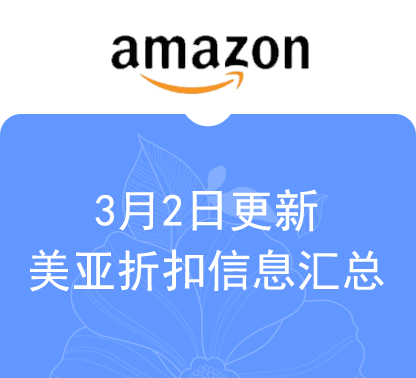 3月2日更新 美亚折扣商品汇总！