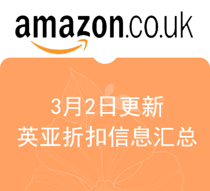 英亚、德亚、意亚、法亚爆款折扣汇总