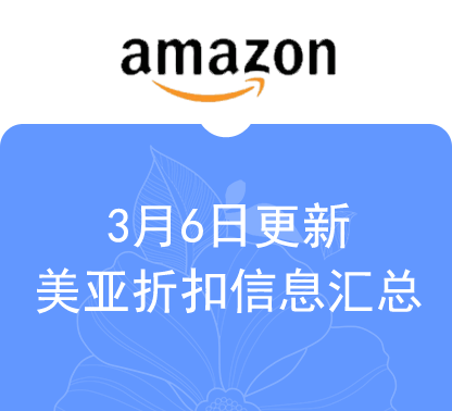 3月6日更新 美亚折扣商品汇总！