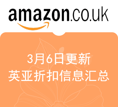 3月6号更新 | 英亚、德亚、意亚、法亚爆款折扣