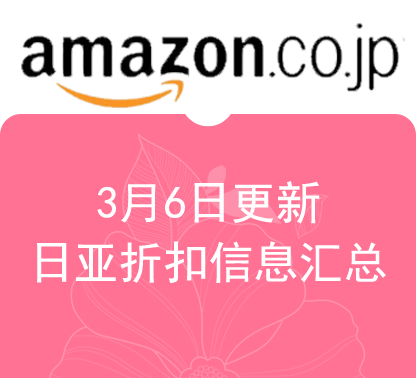 3月6日更新 日淘每日最新精选促销折扣汇总