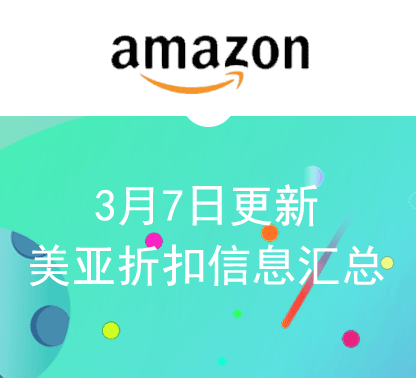 3月7日更新 美亚折扣商品汇总！